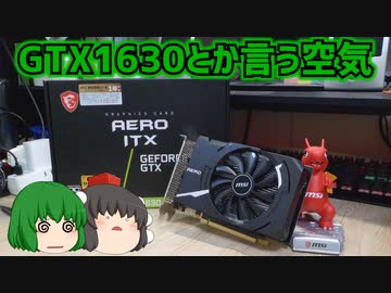 GTX1630とか言う空気www【ゆっくり】