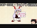 ゆっくりと一緒にSCPを紹介したい！その123【SCP】