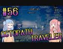【VOICEROID実況】オクトパストラベラーPart56【初見プレイ】
