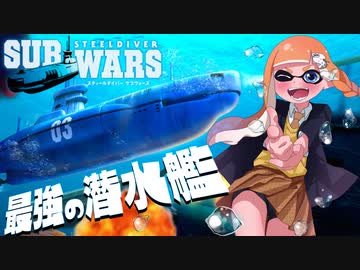 【神ゲー】潜水艦の水中戦が別次元すぎて手汗ヤバいww【スティールダイバーサブウォーズ】
