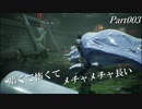 GUNGRAVE G.O.R.E　字幕プレイ動画Part003