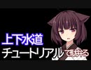 上下水道チュートリアルで駄弁る #WorkersAndResources