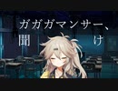 ガガガマンサーを救いたい