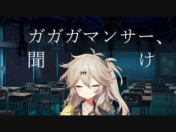 ガガガマンサーを救いたい