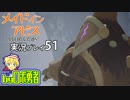 裏ボスで最終回！ロボ勇者の、メイドインアビス闇を目指した連星を実況探窟51【VTuber】