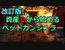 [Grim_Dawn] 改訂版 資産0から始めるペットカンジュラー (ゆっくり実況)
