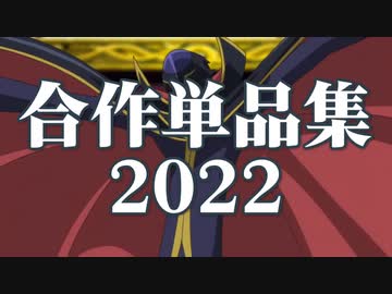 合作単品集2022