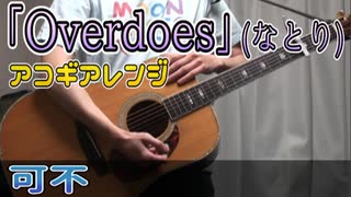 Overdoes / 可不【アコギアレンジカバー】