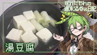 【湯豆腐】ずんだもんの週末酒呑み日記【焼酎お湯割り】