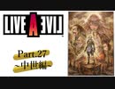 【初見実況プレイ】LIVE A LIVE　Part.27