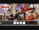 【ドラクエ10】ネット繋がってないからオフライン版で遊ぶ【初見実況】#79