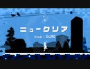 ニュークリア / GUMI