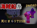 【TUSB】死にまくりTUSB ～ part43【ゆっくり実況】