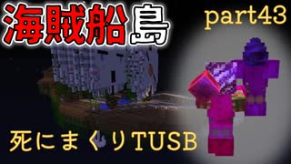 【TUSB】死にまくりTUSB ～ part43【ゆっくり実況】