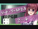 【SW2.5】小樽潮風高校TRPG部2-4【ボイロTRPG】