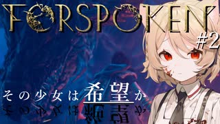 【FORSPOKEN#2】Tちゃんの異世界攻略【ナースロボ＿タイプT】【ずんだもん】