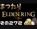 【Elden Ring】まつたりエルデンリング その272【ゆっくり実況】