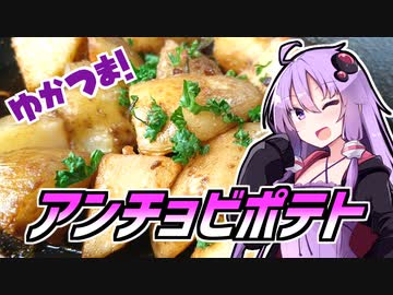 ゆかつま！♯10 アンチョビポテト＆裏通りのドンダバダ【VOICEROIDキッチン】