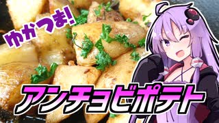 ゆかつま！♯10 アンチョビポテト＆裏通りのドンダバダ【VOICEROIDキッチン】