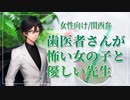 【女性向けボイス】医者彼氏：歯医者さんが怖い女の子と優しい先生【ASMR/関西弁】