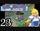 【実況】1、2をプレイしてからのテイルズ オブ デスティニー PS2版 part23