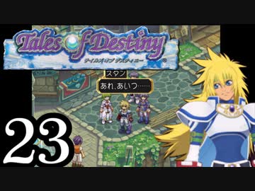 【実況】1、2をプレイしてからのテイルズ オブ デスティニー PS2版 part23
