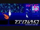 【フルボイス】ペンギンさんの餌やり体験！！エビっエビっ　#５【アンリアルライフ】