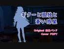【香澄完全再現/ Lyric MV】ギターと孤独と蒼い惑星 / POPY from CeVIO AI (結束バンド Cover)
