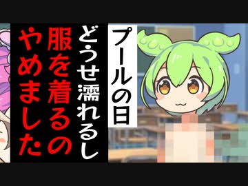 水着を下に着てくるより何も着ない方が効率いいと気づいたずんだもん