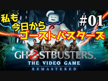 【実況】私も今日からゴーストバスターズ#01【Ghostbusters: The Video Game Remastered】