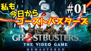 【実況】私も今日からゴーストバスターズ#01【Ghostbusters: The Video Game Remastered】