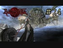 【字幕プレイ】トリガーハッピーが贈るBAYONETTA #24