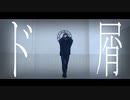 【あくた】ド屑【踊ってみた】