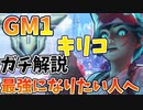 【キリコ解説】サポートランクGM1がキリコをガチ解説！！プレイ中に考えてる事を言語化します！！【オーバーウォッチ2】