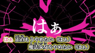 【ニコカラ】魔法少女とチョコレゐト（キー-4）【on vocal】