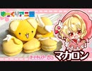 【ゆっくり料理】カードキャプターさくらのケロちゃんをマカロンで再現してみました□【お正月！ゆっくりアニ飯年代別合戦！】