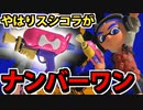 【実況】スプラトゥーン3でたわむれる Part67　スプラシューターコラボ