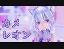 【MMD】カメレオン【YYB式萌王EX袁世凯　改変】