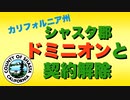 シャスタ郡がカリフォルニアで初めてドミニオンを排除【2月いっぱいで契約打ち切り】
