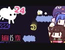 【BABA IS YOU #24】月が堕っこちた！【VOICEROID実況】