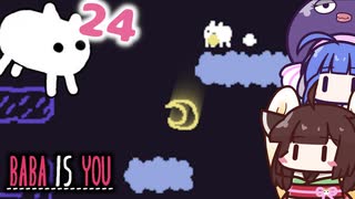 【BABA IS YOU #24】月が堕っこちた！【VOICEROID実況】