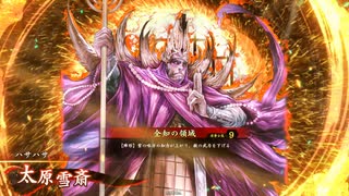【英傑大戦】全知の領域vs義兄弟の誓い【従三位】