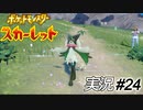 最高のカワイイ相棒が爆誕！！【実況プレイ#24】ポケットモンスタースカーレット【Pokemon Scarlet】