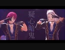 【MMDあんスタ】疑心暗鬼【Adam】