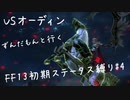 【vsオーディン】FF13初期ステータス縛りプレイ#4【VOICEVOX実況】