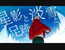 【初オリジナル曲】星影と淡雪と足跡と/じょんどぅfeat.天下mike