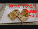 【ゆっくり】ゆっくりひとり台湾旅 Vol.4