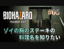 【BIOHAZARD 7】意味なしの激甘縛り実況【#05: ゾイの胸のステーキの料理名を知りたい】