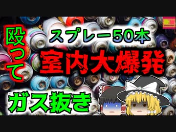 【2023年東京】突然吹き飛んだマンションの一室  狭い室内で50本のスプレー缶を処理していた二人 『六本木スプレー缶爆発事故』【ゆっくり解説】