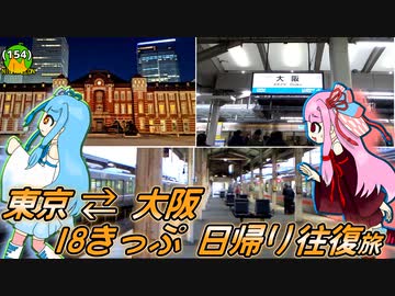 青春18きっぷで東京から大阪まで日帰り旅行してきた琴葉姉妹《A.I.VOICE旅行》